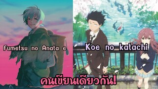 Fumetsu no Anata e & Koe no Katachi | Otaku News
