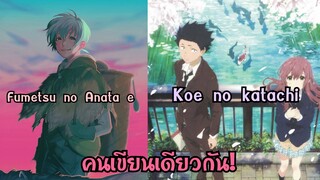 Fumetsu no Anata e & Koe no Katachi | Otaku News