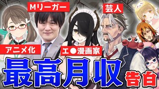 【切り抜き】業界有名人の最高月収を聞いてみた！多井隆晴/伊東ライフ/アメザリ平井/木緒なち/ビートまりお/風見くく【因幡はねる / あにまーれ】