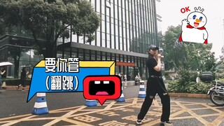 在长江国际楼下翻跳《要你管》