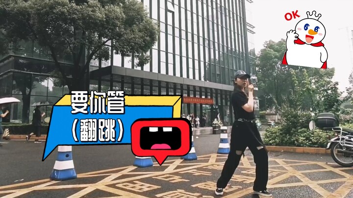 在长江国际楼下翻跳《要你管》