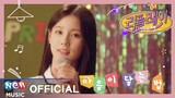 [MV] MIYEON(미연) ((G)I-DLE((여자)아이들) - How To Love(마음이 닿는 법) With NEON PAPRIKA(네온파프리카) | 웹드라마 리플레이OST
