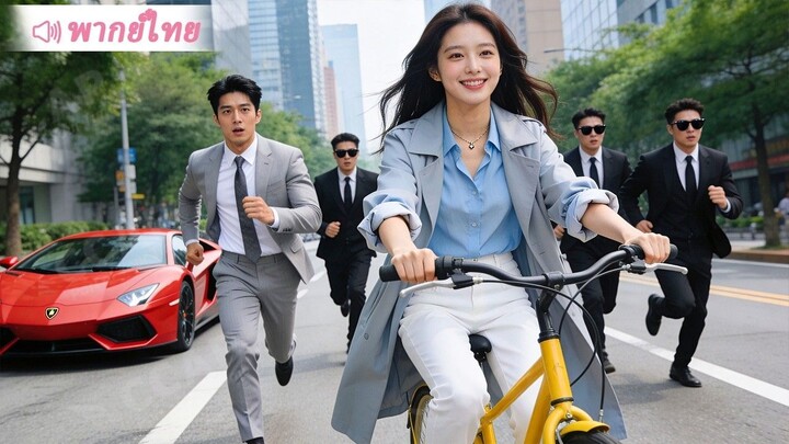 [พากย์ไทยเต็มเรื่อง]แม่มหาเศรษฐีซ่อนตัวปั่นจักรยานไปทำงาน ใครจะคิดว่าจะถูกตัวปลอมเห็นว่าจนแล้วรังแก