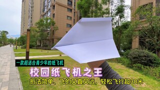Teach you a paper airplane that is perfect for teenagers - the king of campus paper airplanes; it is