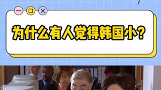 Why do some people think South Korea is so small? You can't even leave your province in China within