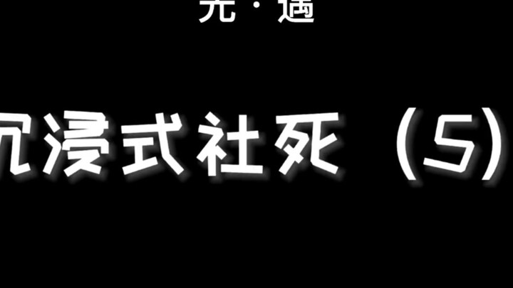 光遇沉浸式社死，绷不住了
