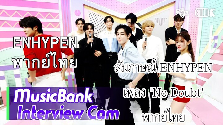 [ENHYPEN พากย์ไทย] MusicBank สัมภาษณ์เอนไฮเพน วันที่ 15 พ.ย. 2567