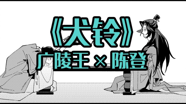 【代号鸢丨广登】犬铃（有声漫画版）