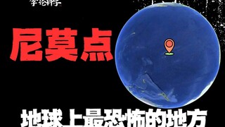 尼莫点为什么是地球上最荒凉的地方？