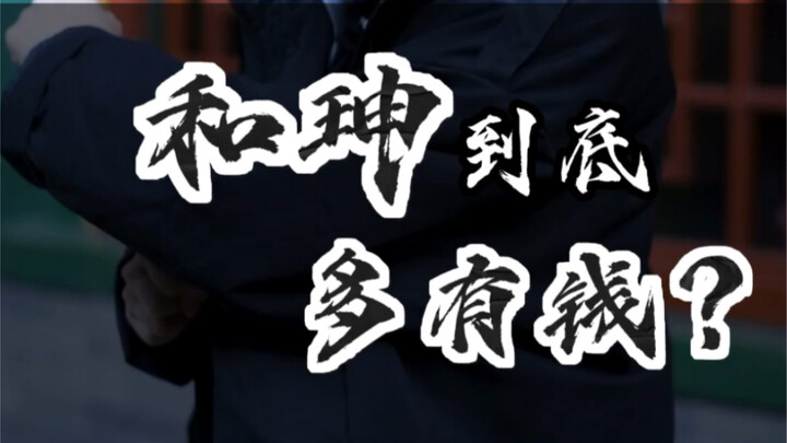 沉浸式体验18世纪首富和珅的家是什么感觉？