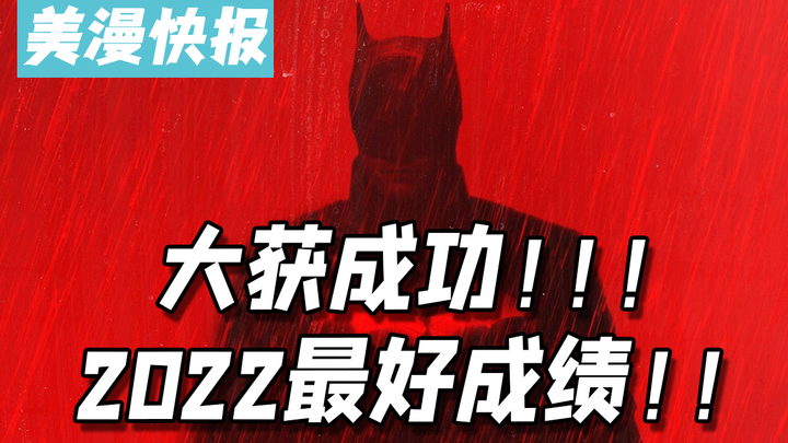 DC vui mừng tột độ! Batman mới đã đạt doanh thu phòng vé cao nhất từ đầu năm đến nay!!!