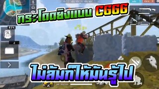 Free Fire กด2-1 ทุกวันเก่งแบบ CGGG แน่นอน