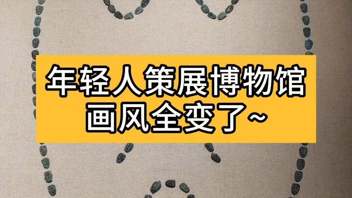 Phong cách của bảo tàng đã thay đổi hoàn toàn rồi—lứa trẻ bây giờ đúng là biết cách tạo trend quá!