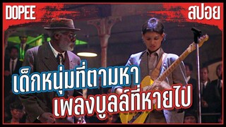 "ตามหาเพลงบลูล์ที่หายไป " อยากขายวิญญาณให้ซาตาน จนได้ดวลกีต้าร์กับตำนาน  | สปอยหนัง | Crossroads1986