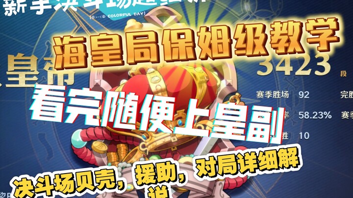 适合新手和进阶的决斗场教学，海皇局保姆式解说，涵盖了设置，贝壳，援助的详细解说，上不去皇副的快看过来