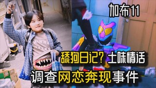 【吐槽-假面骑士加布11】2号骑士的舔狗日记？万万没想到的网恋奔现！