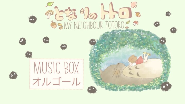 My Neighbour Totoro Theme Song [Music Box] となりのトトロ(Studio Ghibli)-Tonari no Totoro