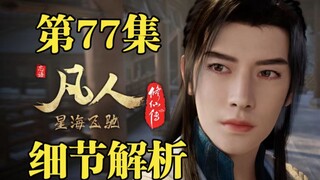 新年番开播！恭迎韩天尊结丹归来【凡人修仙传第77集细节解析】