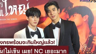 สัมภาษณ์ มอส-แบงค์ แซ่บ "มังกรกินใหญ่" กับฉาก NC สุดปัง ไม่มีใครต้าน!! MellowNews