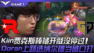 KT vs GEN 夏之KT！ Kiin贾克斯棒槌开敲没停过！ Doran上路选纳尔被当破口打！ Game 1 | 2023 LCK夏季赛精华