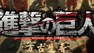 [万古生香】进击的巨人