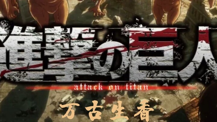[万古生香】进击的巨人