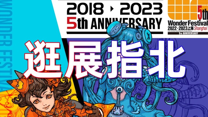 时隔两年又能跟倒爷面对面pk了！规模最大模玩展全攻略！【WF2022-2023上海】