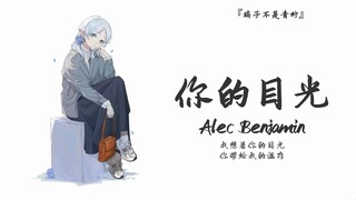 “为了防止别人翻唱成中文，自己先把中文版唱了”||《你的目光》