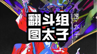 翻斗组 图太子
