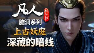 乱星海最大改编，活在台词中的上古妖庭才是重点-【凡人修仙传-脑洞解读】