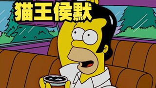 辛普森一家：吃货侯默将白嫖理念贯彻到底！
