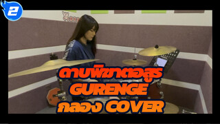 ซ้อมกลองเพลง Gurenge (ดอกบัวสีชาด) | ดาบพิฆาตอสูร_2