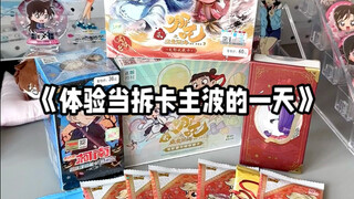 拆卡日记｜果然盲抽还是得去线下碰碰运气啊啊！