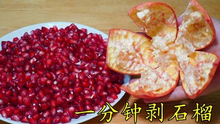 Quickly peel a pomegranate in one minute—no messy hands, no juice spillage (solving a friend's probl