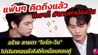 อุ๊ย! สายตา" ไบร์ท-วิน" โปรโมทคอนหมู่ยังไงให้เหมือนคอนคู่ คิดถึงแล้ว ใครๆก็ตามหา" วิน" #ไบร์ทวิน