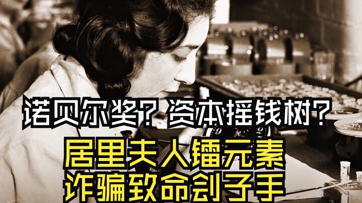 揭露诺贝尔奖沦为美国资本摇钱树，居里夫人镭元素黑历史