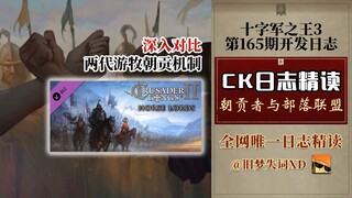 【旧梦精读】两代朝贡机制对比 部落联盟设定 十字军之王3 ck3 第165期开发日志