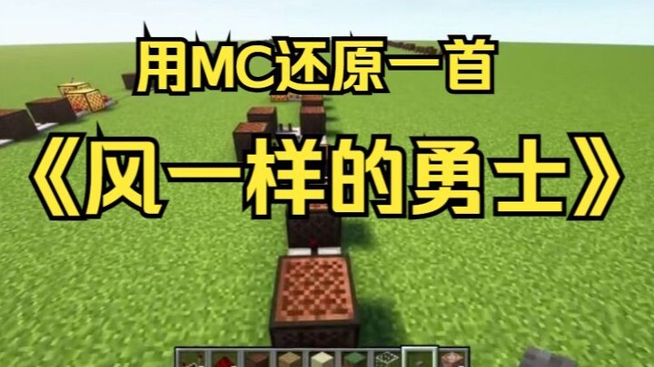 【红石音乐】dnf主题曲《风一样的勇士》