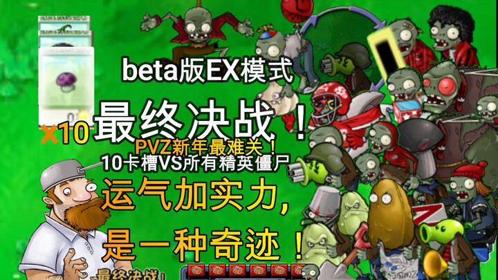 Maybe I never thought I’d ever beat this level (New Year’s PVZ hardest level! Took 4 months to clear
