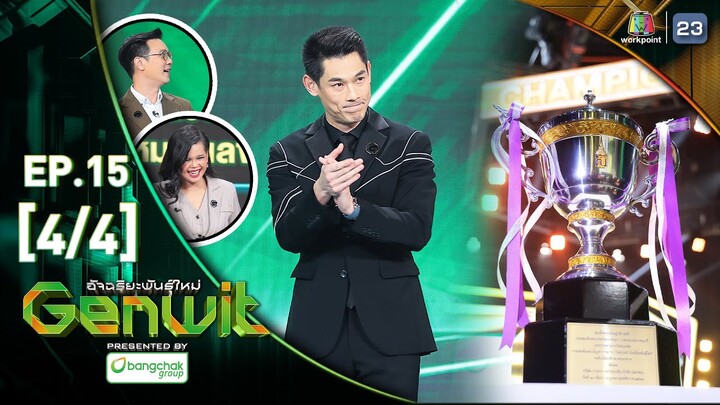 Genwit อัจฉริยะพันธุ์ใหม่ | EP.15 : รร.มหิดลวิทยานุสรณ์ VS รร.กำเนิดวิทย์ | 10 ก.ค.67 [4/4]