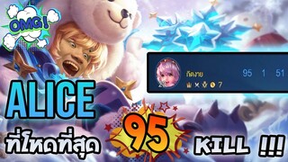 RoV : Alice ซัพพอทที่โกงที่สุด 95 Kill บ้าไปแล้ว !