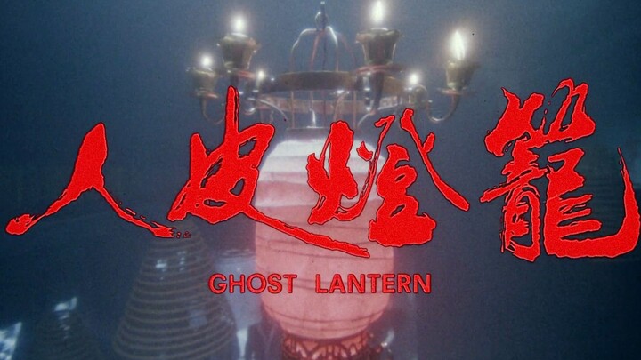 Xiao Tao Reviews Movies: A Quick 8-Minute Overview of the Hong Kong Horror Film "Human Skin Lantern"
