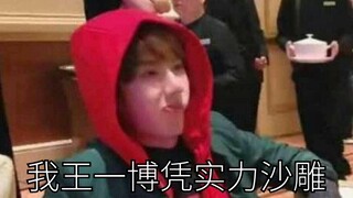 【王一博】断句鬼才王一博