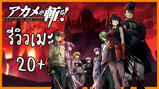 [รีวิวเมะ] Akame ga Kill! - อาคาเมะ สวยประหาร