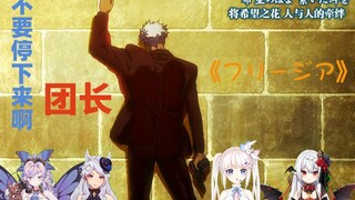 四个人各唱各的能完成一首フリージア（希望之花）吗？不要停下来啊 团长！！！