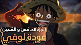 حكاية لوفي الجزء الخامس و الستين 6️⃣5️⃣| Luffy's story (part65)