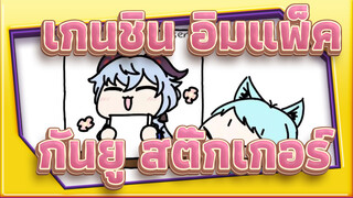 [เกนชิน อิมแพ็ค][สติ๊กเกอร์ที่วาดด้วยชาวเกาหลี]กันยู (เวอร์ชั่น ความเร็ว X8)[21.04.24]