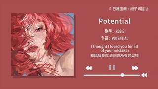 “这首歌一定要带上耳机听呀，高潮部分超级惊艳！”||《Potential》