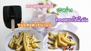 เฟรนฟราย ทอดแบบใช้น้ำมัน กับทอดแบบใช้หม้อทอดไร้น้ำมัน สายสุขภาพต้องลอง คนรักเฟรนฟรายต้องได้กิน