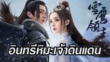 อินทรีหิมะเจ้าดินแดน ตอนที่36